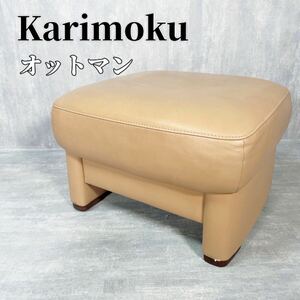 Z020 Karimoku オットマン スツール チェア 腰掛け 椅子 家具