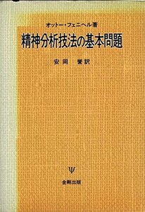 [A12346023]精神分析技法の基本問題