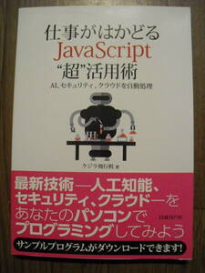 仕事がはかどるJavaScript“超"活用術 AI、セキュリティ、クラウドを自動処理 クジラ飛行机　２０１７年初版帯付き　日経BP　