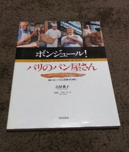 □ボンジュール！『パリのパン屋さん』□古屋典子□即決価格アリ