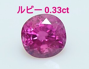 ルビー　0.33ct ルース　微細なカケ（LA-7156）