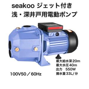 浅井戸・深井戸用自動給水電動井戸ポンプ 最大給水深20ｍ ジェット付き　