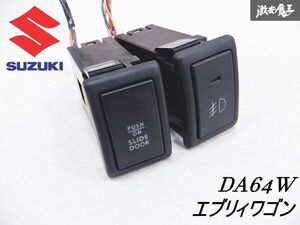 【ストア出品 完全実動外し！】 スズキ純正 DA64W エブリィワゴン AT スライドドアスイッチ フォグランプスイッチ 棚B9D