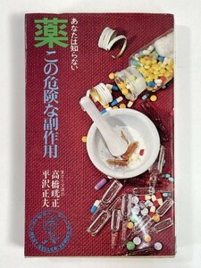 高橋晄正・平沢正夫☆ワニの本 BEST SELLER SERIES 薬　1977年 昭和52年【H83942】