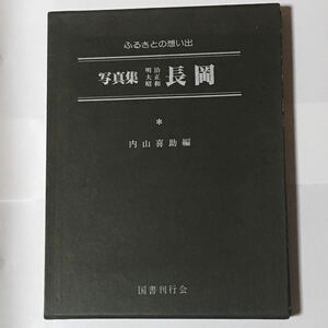 故郷の想い出 写真集 明治大正昭和 長岡 国書刊行会 