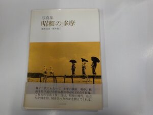 1E0397◆写真集 昭和の多摩 榎本高亮 けやき出版 シミ・汚れ有 ☆