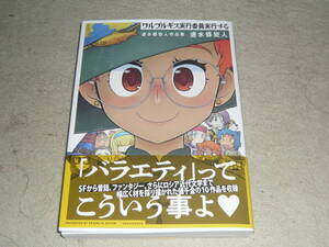 ワルプルギス実行委員実行する　　速水螺旋人作品集　　◆　　楽園コミックス