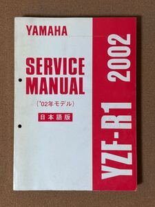 即決 YZF-R1 サービスマニュアル 日本語版 2002 整備本 YAMAHA ヤマハ M061803D