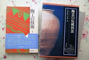 53381/陶芸の伝統技法 ほか 2冊セット 大西政太郎 理工学社 陶工の技術 釉薬 装飾 焼成 下絵