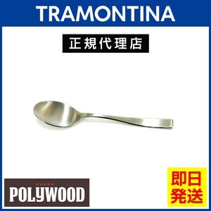 TRAMONTINA 高品質ティースプーン 14.5cm×12本 マルセーリャ 18-10ステンレス 食洗機対応 トラモンティーナ