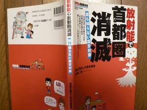 送料最安 \210　A5版87：放射能で首都圏消滅　誰も知らない震災対策　古長谷 稔（食品と暮らしの安全基金）三五館　2011年第3刷