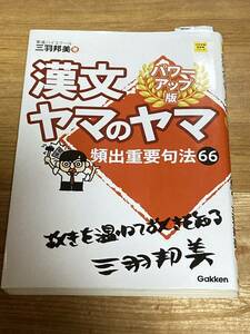 即決 送料185円 まとめ発送可 漢文ヤマのヤマ　パワーアップ版　頻出重要句法６６　Gakken