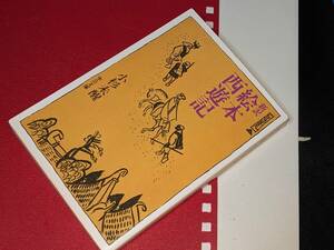 中公文庫●新訳　絵本西遊記 小杉 未醒【著】 中央公論新社　1993