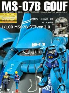 MG 1/100 　MS-07Ｂ　グフ　Ver.2.0 　機動戦士ガンダム　塗装済完成品　改造　ガンプラ　プレミアムバンダイ　プレバン