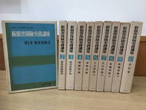 ◆送料無料◆『新損害保険実務講座』全10巻 有斐閣　江草四郎　東京海上火災保険株式会社　A2-23