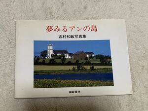 夢みるアンの島　吉村和敏写真集　篠崎書林　送料無料