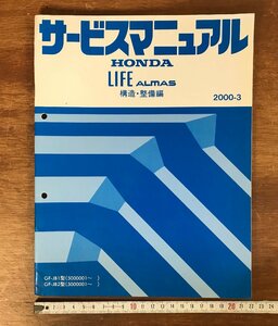 LL-3754 ■送料無料■ HONDA サービスマニュアル LIFE ALMAS 構造・整備編 2000-3 JB1型 JB2型 自動車 設計 本 古本 古書 /くJYら