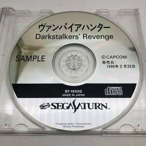 非売品 ヴァンパイアハンター サンプル版 セガサターン カプコン◆動作確認済 SEGA Saturn ディスクのみ vampire hunter CAPCOM