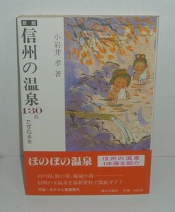 ・20長野県1986『信州の温泉130湯 たずね歩き（新版） 付録・ホテルと旅館案内』 小岩井孝 著