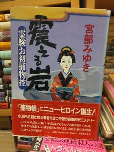 震える岩　霊験お初捕物控　　　　　　　　　　　　　　宮部みゆき