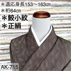 AK-715 変わり鮫小紋 正絹 広衿　袷　着物