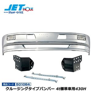 ジェットイノウエ クルージングタイプバンパー 4t標準車用 430H+車種別専用取付ステーセット ISUZU フォワード320/342 個人宅配送不可