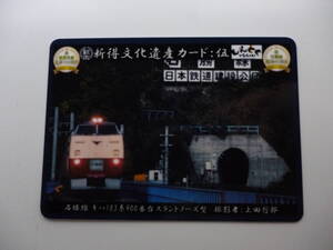 北海道　新得文化遺産カード　伍　　石勝線キハ183系900番台スラントノーズ型