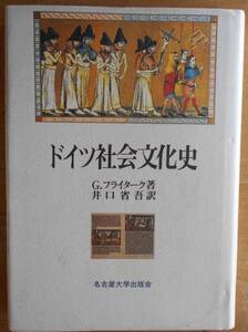 ドイツ社会文化史　　G.フライターク　井口省吾訳a