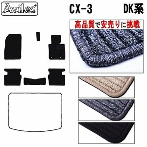 当日発送 フロアマット マツダ CX-3 DK5FW/AW H27.02-【全国一律送料無料 高品質で安売に挑戦】