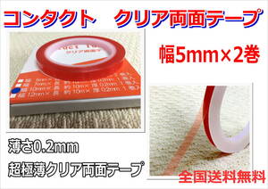 (在庫あり)Ｃｏｎｔａｃｔ　両面テープ　クリア　5ｍｍ　２巻入り　極薄　粘着　送料無料　板金　ＤＩＹ　木工　塗装