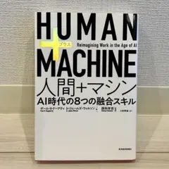 HUMAN+MACHINE 人間+マシン AI時代の8つの融合スキル