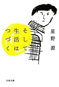 そして生活はつづく 文春文庫／星野源【著】