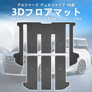 3Dフロアマット/2列目＋3列目 TOYOTA 新型 ヴェルファイア 40系 AAHH40W/AAHH45W/AGH40W (R5/6～) HN07T13802HM+SM