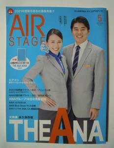 月刊エアステージAIR STAGE(2020.5№418※付録:THE ANA BOOK企業研究)大特集THE ANA;CA制服図鑑,ブリュッセル線フライト,羽田福岡国内線…