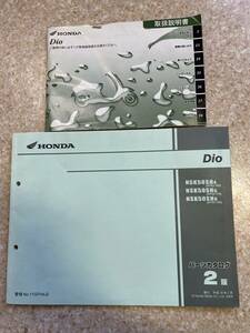 送料安 セット Dio ディオ AF62 取扱説明書 パーツリスト パーツカタログ