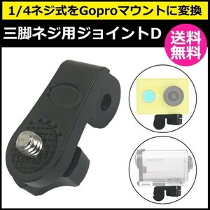 カメラ アクセサリー フィンガー マウント 用 三脚 ネジ ジョイント Dtipe アクションカメラ ウェアラブルカメラ 変換ア 送料無料