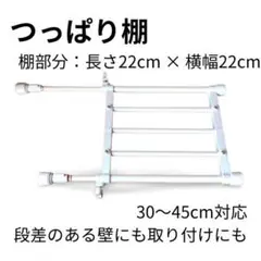 【新品・未使用】つっぱり棚 30～45cm 対応 段差のある壁にも取り付け可能