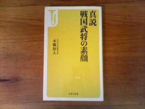 GX　真説・戦国武将の素顔 　 本郷 和人　(宝島社新書) 　2017年発行　織田信長　豊臣秀吉　徳川家康　武田信玄　上杉謙信　毛利元就他