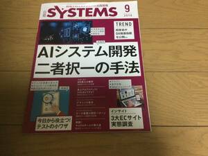 日経 SYSTEMS 2019/9 AIシステム開発二者択一の手法