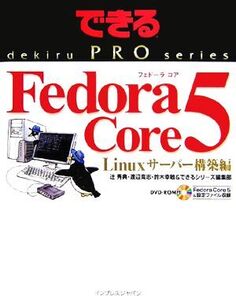 Fedora Core 5 Linuxサーバー構築編 できるPROシリーズ/辻秀典(著者)