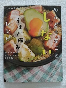 ジョーさん。めんどうなことしない　うまさ極みレシピ　激烈美味しいストレスなし103品　