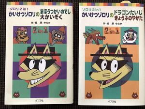 かいけつゾロリ　2冊セット　原ゆたか