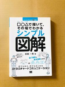 送料無料 シンプル図解 □○△で描いて、その場でわかる（エンジニアのための新教養） 加島一男／著