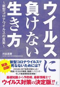 ウイルスに負けない生き方 ～新型コロナウイルスの真実～ 刈谷真爾 /中古本!M