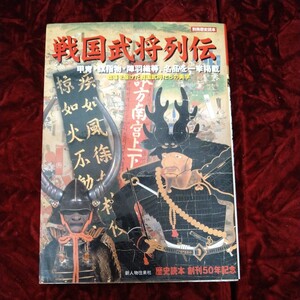 戦国武将列伝　別冊歴史読本