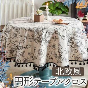 【新品】円形 北欧風 テーブルクロス フリンジ 花柄 ボタニカル おしゃれ