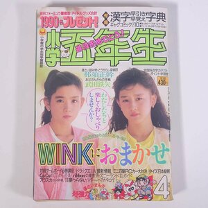 小学五年生 1990/4 小学館 雑誌 学習雑誌 児童誌 漫画 まんが マンガ コミック 表紙・Wink ウィンク とうがらし探偵団 ほか ※付録切取