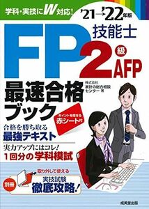 [A12183900]FP技能士2級・AFP最速合格ブック