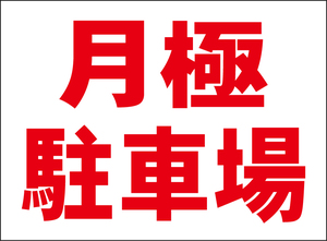 小型看板「月極駐車場（赤字）」【不動産】屋外可