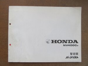 2212CS●「ホンダ HONDA NV400CD パーツリスト 暫定版」1982昭和57.2.1/本田技研工業●パーツカタログ